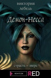 Демон-Несса