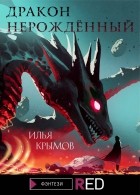 Илья Крымов - Дракон Нерождённый
