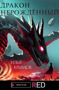 Илья Крымов - Дракон Нерождённый