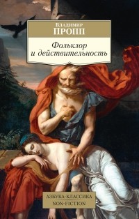 Владимир Пропп - Фольклор и действительность (сборник)