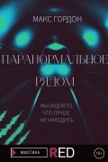 Макс Гордон - Паранормальное рядом