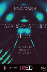 Макс Гордон - Паранормальное рядом