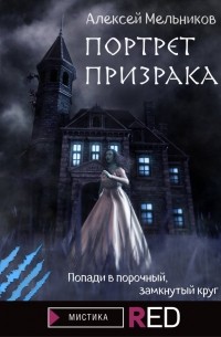 Алексей Мельников - Портрет призрака