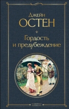 Джейн Остин - Гордость и предубеждение