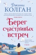 Дженни Колган - Берег счастливых встреч