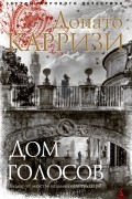 Донато Карризи - Дом голосов