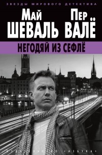 Пер Валё, Май Шёвалль - Негодяй из Сефлё