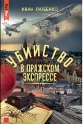 Иван Любенко - Убийство в Пражском экспрессе