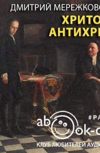 Дмитрий Мережковский - Христос и Антихрист (аудиокнига MP3)
