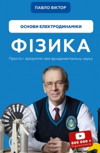 Фізика. Том 3. Основи електродинаміки