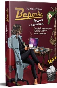 Мартин  Брест - Верочка. Прошлое и настоящее