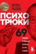 Психотрюки. 69 приемов в общении, которым не учат в школе