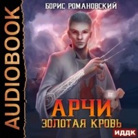 Борис Романовский - Золотая Кровь