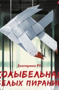 Колыбельная белых пираний