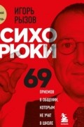 Психотрюки. 69 приемов в общении, которым не учат в школе