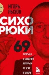 Игорь Рызов - Психотрюки. 69 приемов в общении, которым не учат в школе