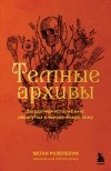 Меган Розенблум - Темные архивы. Загадочная история книг, обернутых в человеческую кожу