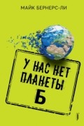 У нас нет планеты Б