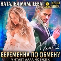 Наталья Мамлеева - Беременна по обмену. Часть 2