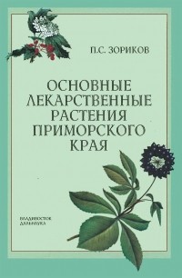 Пётр Зориков - Основные лекарственные растения Приморского края