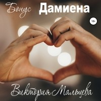 Виктория Мальцева - Бонус Дамиена