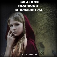 Клэр Вирго - Красная шапочка и Новый год