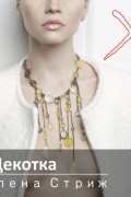 Елена Стриж - Щекотка