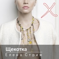 Елена Стриж - Щекотка