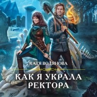 Катя Водянова - Как я украла ректора