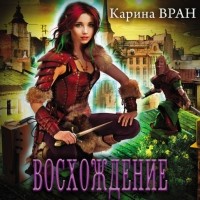 Карина Вран - Восхождение