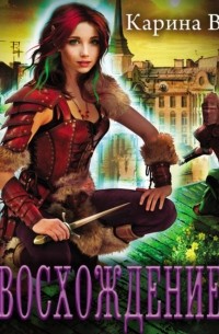 Карина Вран - Восхождение