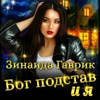 Зинаида Гаврик - Бог подстав и я