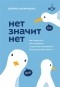 Дэймон Захариадес - Нет значит нет. Как перестать быть удобным и научиться говорить "нет" без угрызений совести