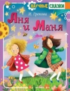 И. Грекова - Аня и Маня