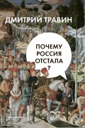 Дмитрий Травин - Почему Россия отстала?