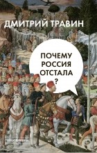 Дмитрий Травин - Почему Россия отстала?