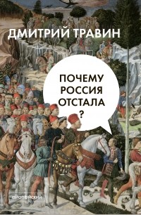 Дмитрий Травин - Почему Россия отстала?