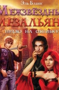 Межзвездный мезальянс