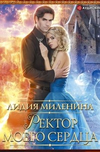 Ректор моего сердца