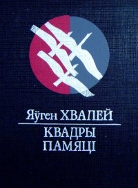 Евгений Хвалей - Квадры памяці