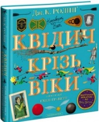 Джоан Роулинг - Квідич крізь віки. Велике ілюстроване видання