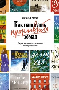 Дональд Маасс - Как написать прорывной роман: Секреты мастерства от знаменитого литературного агента