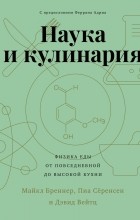  - Наука и кулинария: Физика еды. От повседневной до высокой кухни