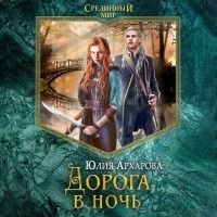 Юлия Архарова - Дорога в ночь