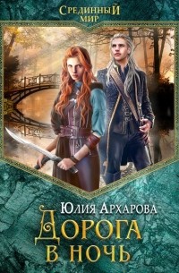 Дорога в ночь