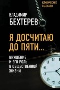 Я досчитаю до пяти… Внушение и его роль в общественной жизни