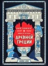 Джеймс Дэвис - Боги, герои и Ко. Мифы и легенды Древней Греции