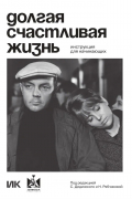 Долгая счастливая жизнь. Инструкция для начинающих