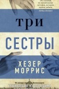 Хезер Моррис - Три сестры