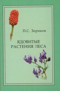 Пётр Зориков - Ядовитые растения леса